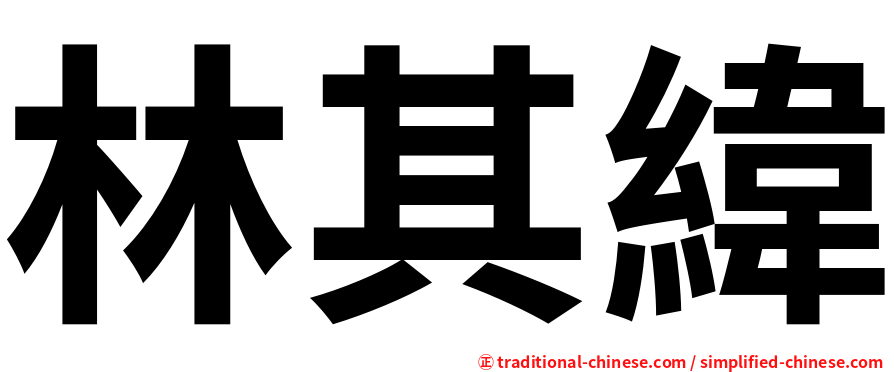 林其緯