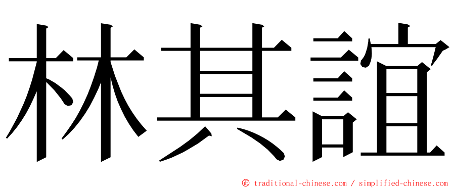 林其誼 ming font