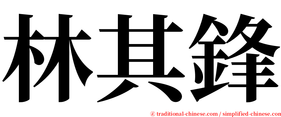 林其鋒 serif font