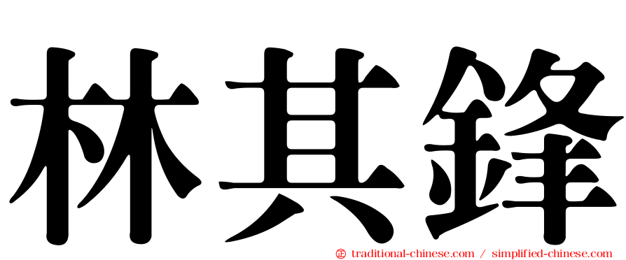 林其鋒