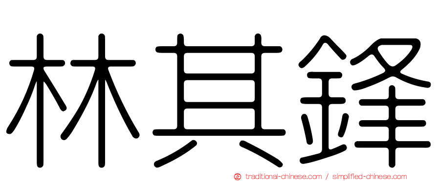 林其鋒