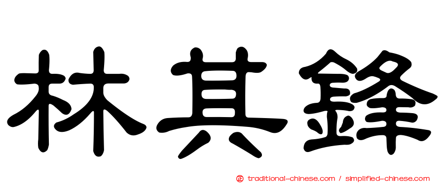 林其鋒
