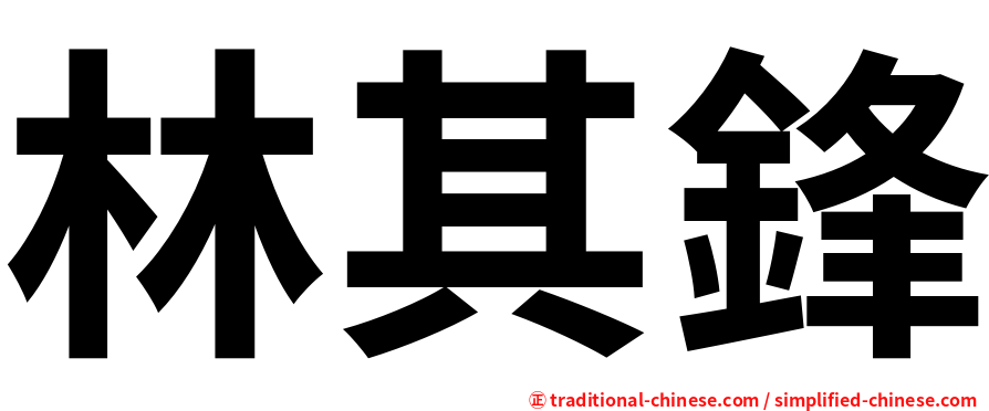 林其鋒