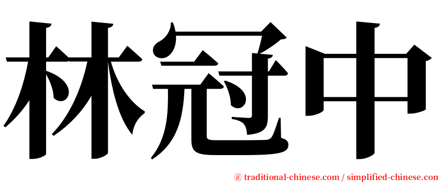 林冠中 serif font