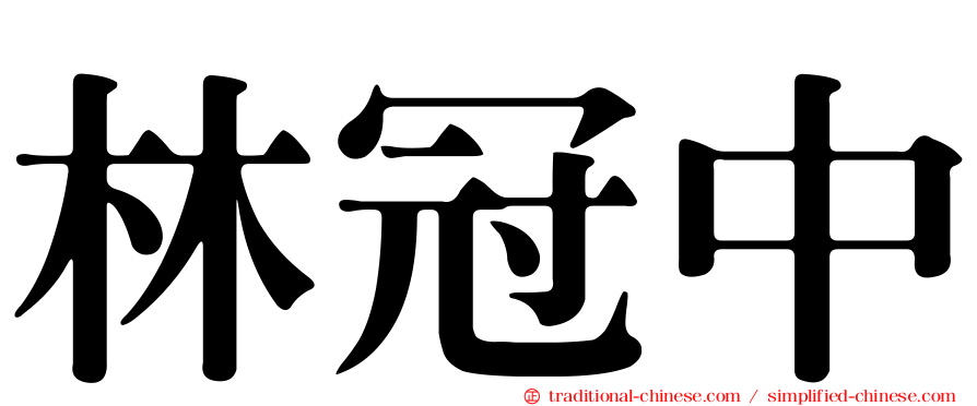 林冠中
