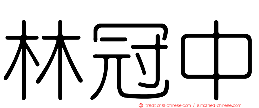 林冠中