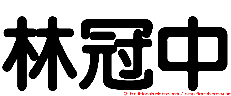 林冠中