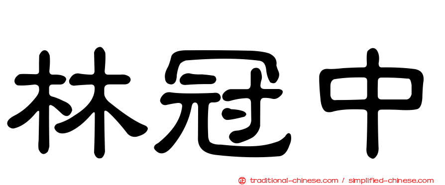 林冠中