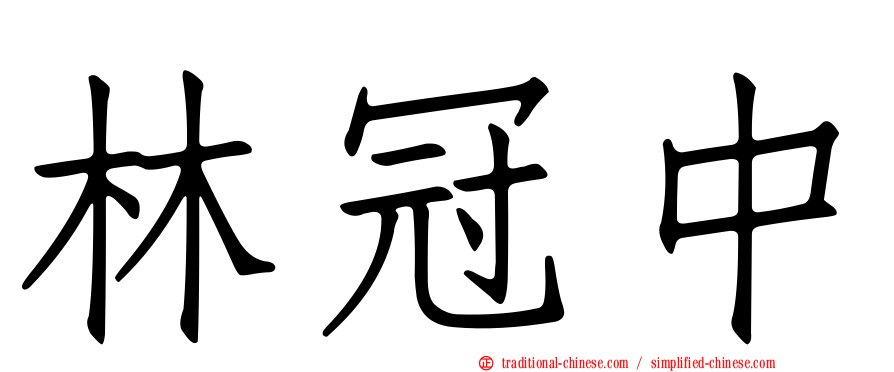 林冠中