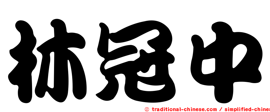林冠中
