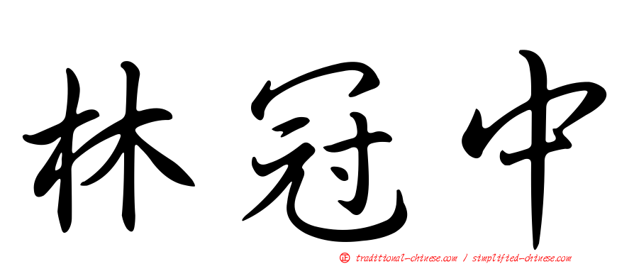 林冠中