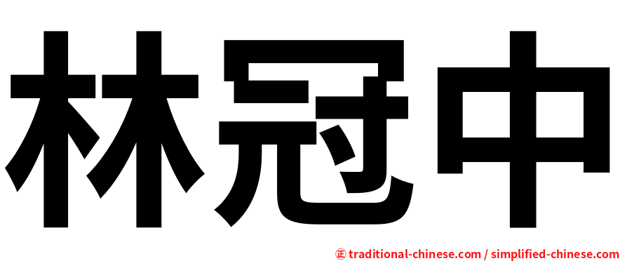 林冠中
