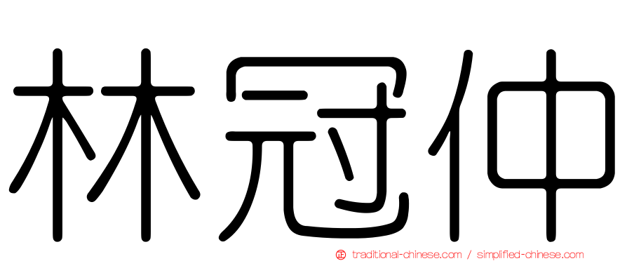 林冠仲