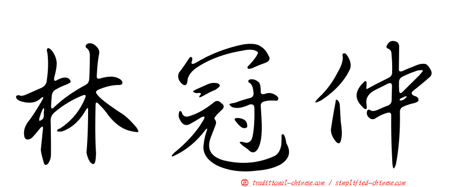 林冠仲