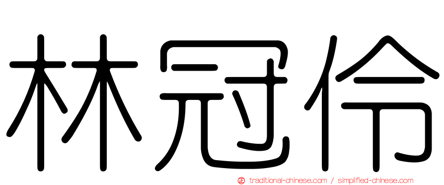 林冠伶