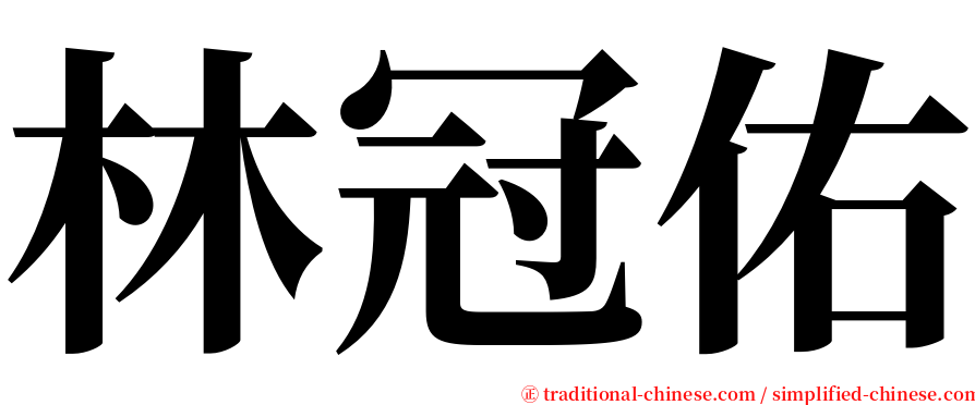 林冠佑 serif font