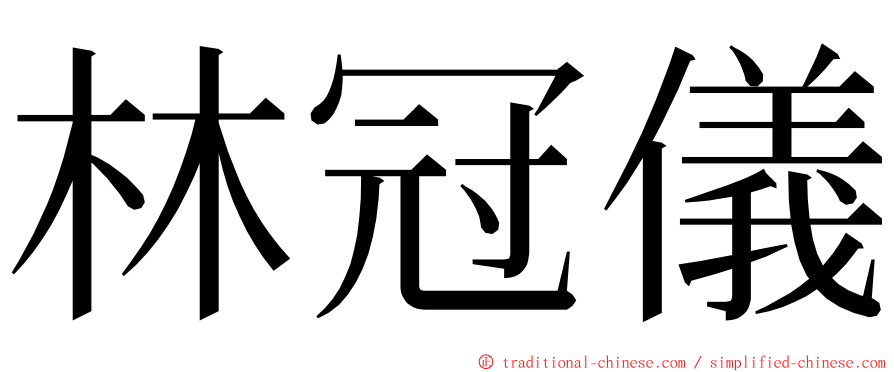 林冠儀 ming font