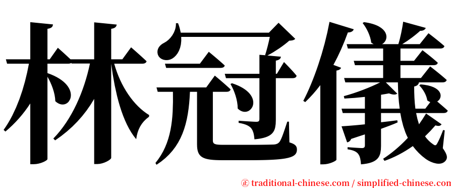 林冠儀 serif font