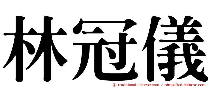 林冠儀