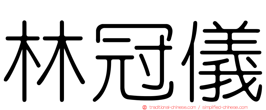 林冠儀