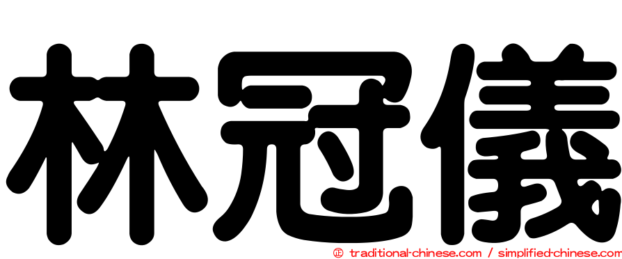 林冠儀