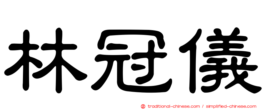 林冠儀