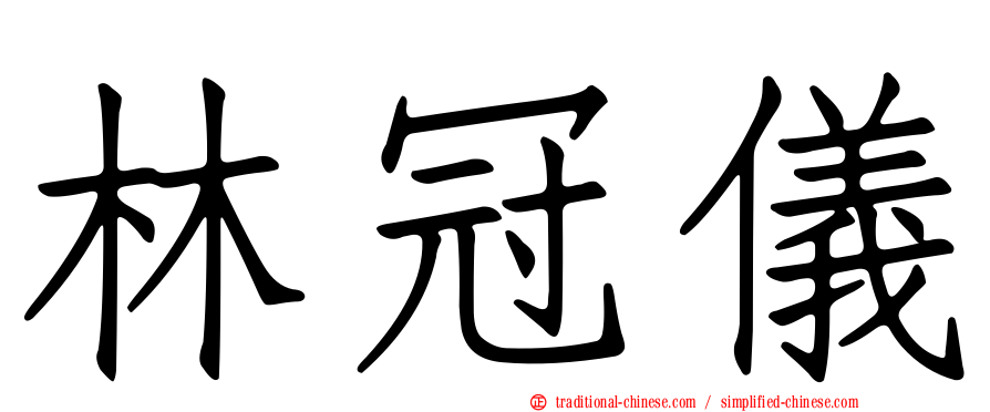 林冠儀