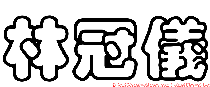 林冠儀