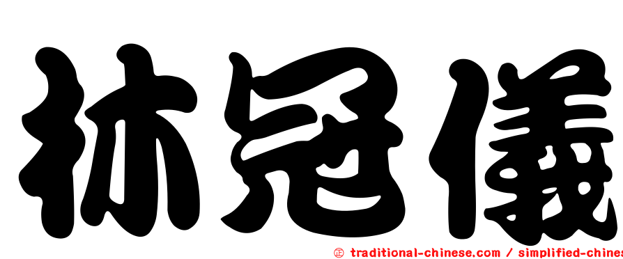 林冠儀