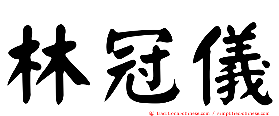 林冠儀