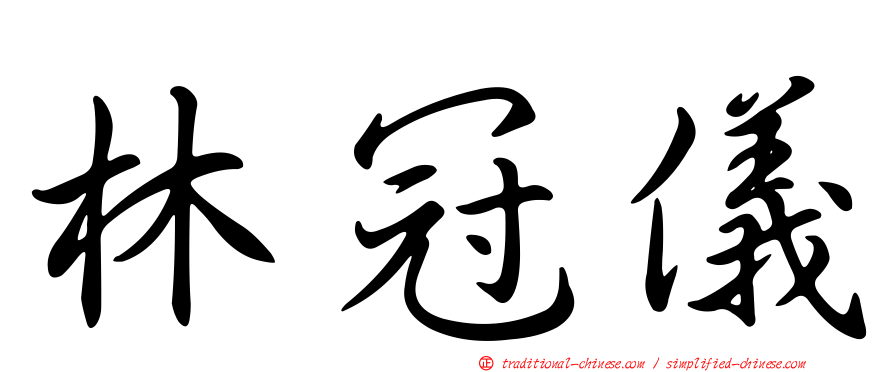 林冠儀