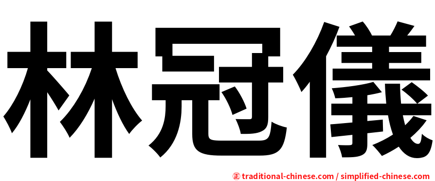 林冠儀