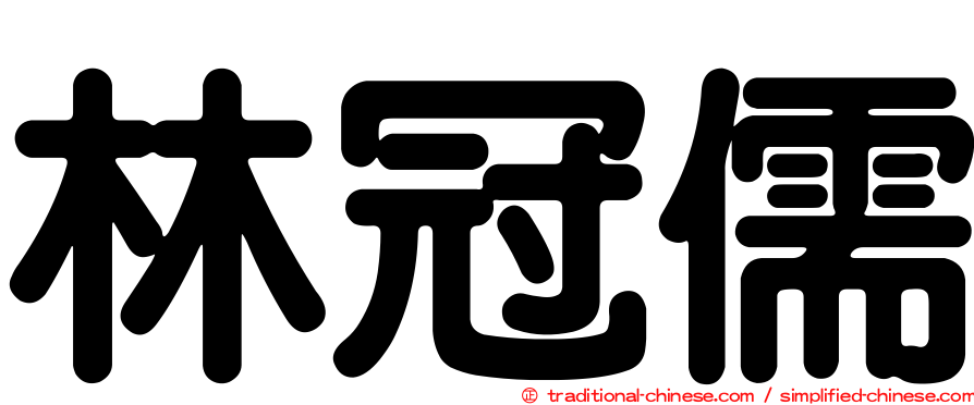 林冠儒