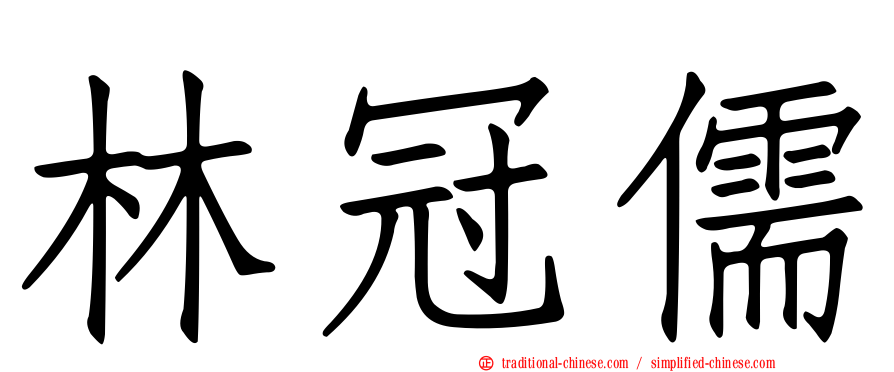 林冠儒