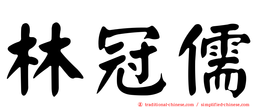 林冠儒