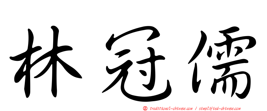 林冠儒