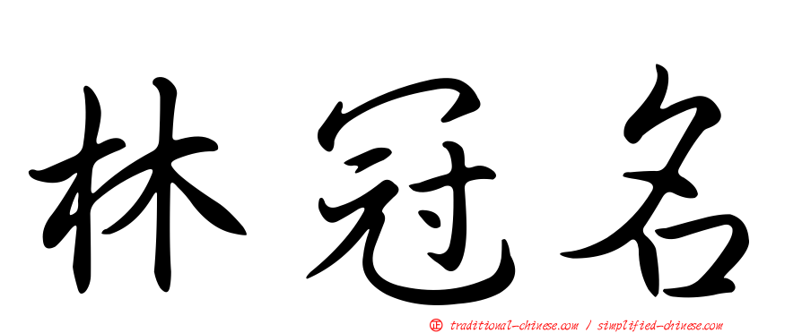 林冠名