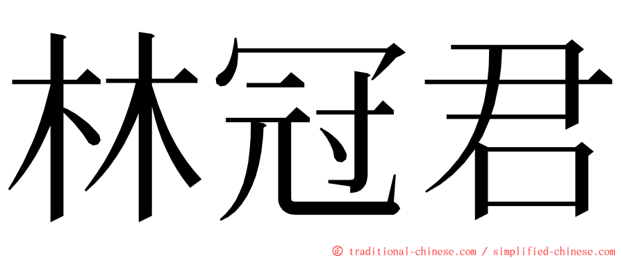林冠君 ming font