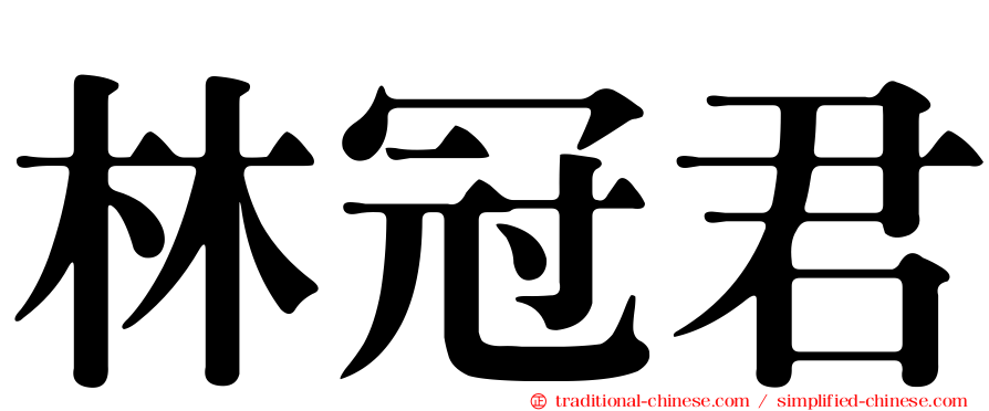 林冠君