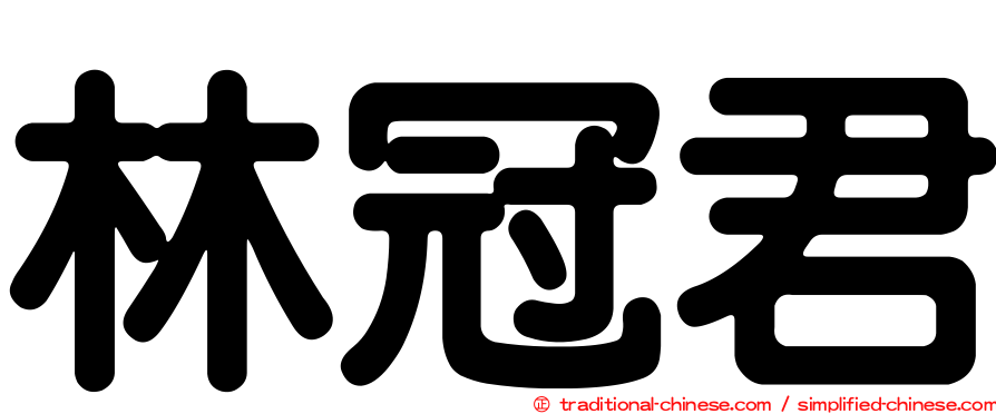 林冠君