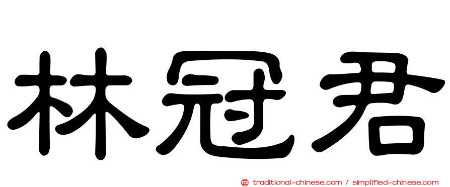 林冠君