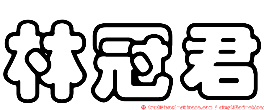 林冠君