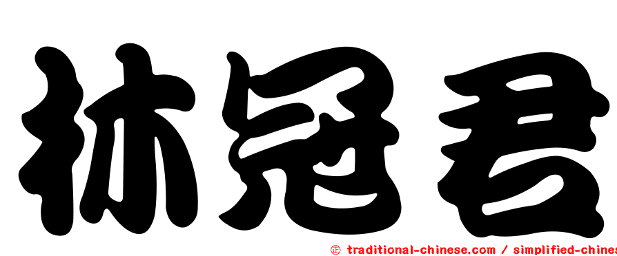 林冠君