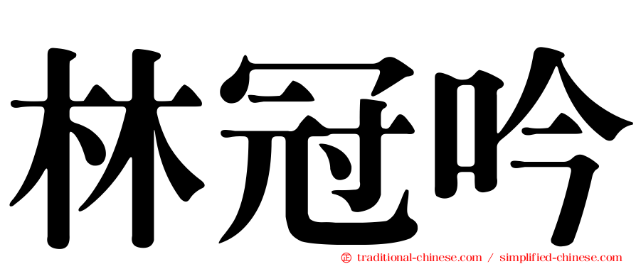 林冠吟