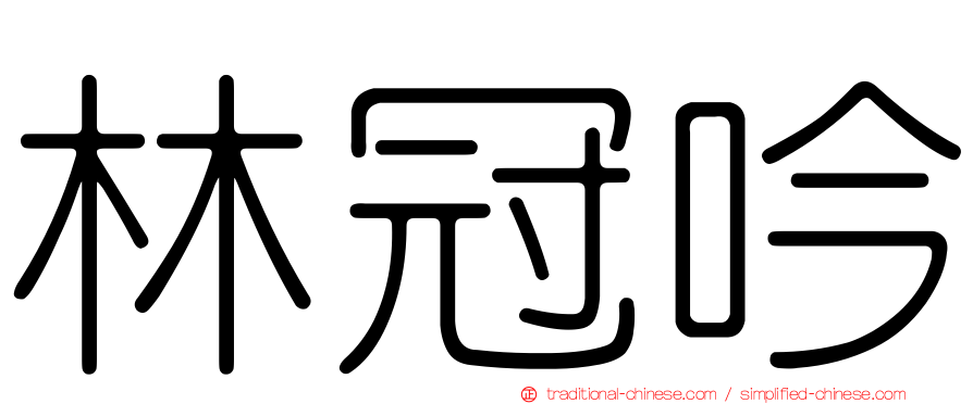 林冠吟