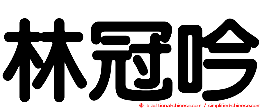 林冠吟