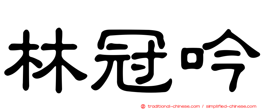 林冠吟