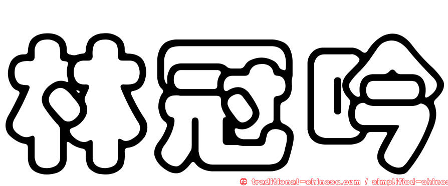 林冠吟