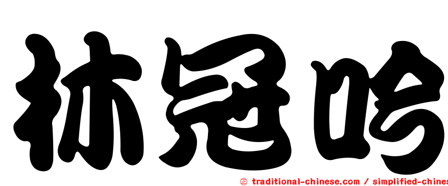 林冠吟