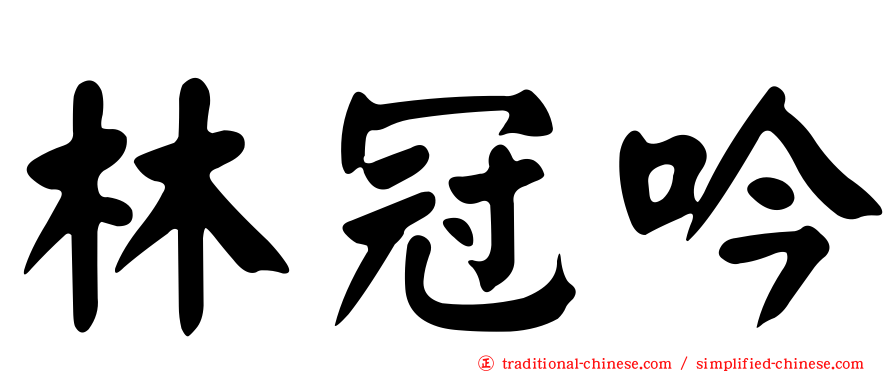 林冠吟
